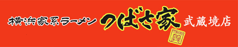 つばさ家武蔵境店