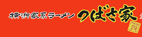 つばさ家武蔵境店